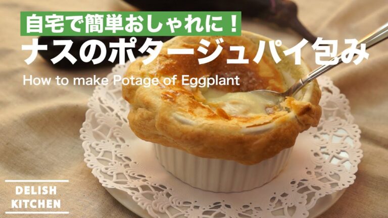 自宅で簡単おしゃれに！ナスのポタージュパイ包みの作り方　｜　How to make Potage of eggplant