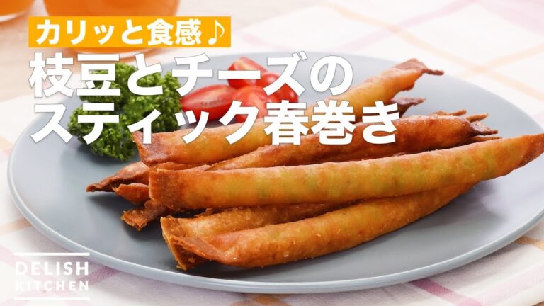 カリッと食感♪枝豆とチーズのスティック春巻き　｜　How To Make Edamame and Cheese Stick Spring roll