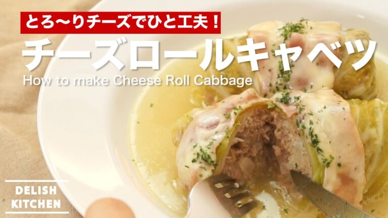 とろ〜りチーズでひと工夫！チーズロールキャベツの作り方｜How to make Cheese Roll Cabbage