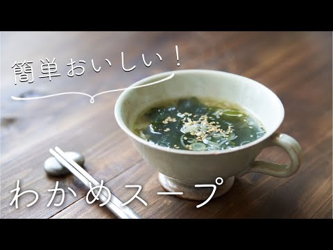 簡単おいしい【わかめスープ】のレシピ・作り方