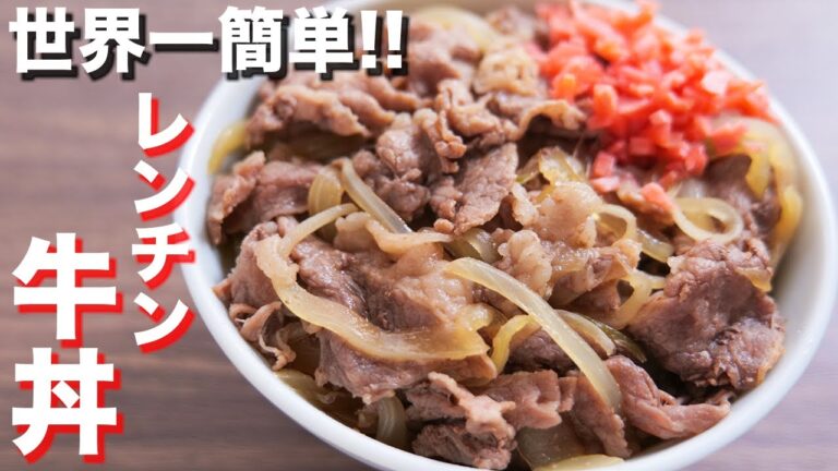 レンジでチンするだけで人気店超えのウマさです！レンチン牛丼 #Shorts 【kattyanneru】