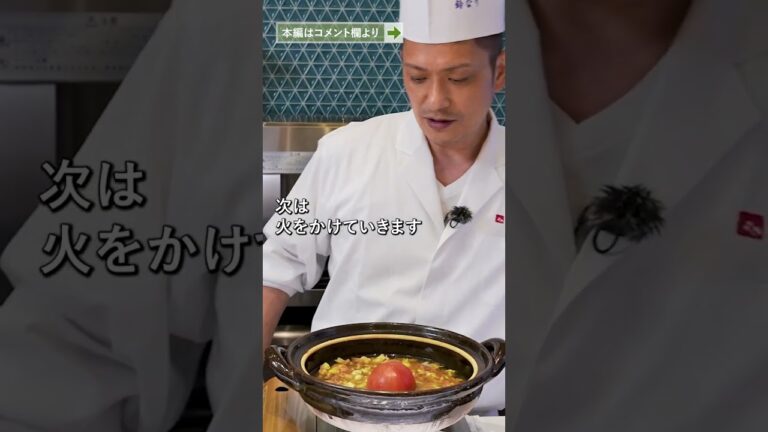 予約の取りにくい人気店シェフが作る新感覚炊き込みご飯｜クラシル #Shorts