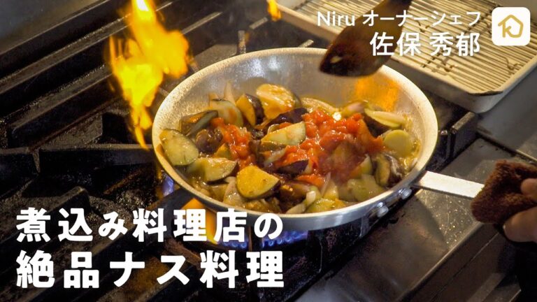 【お店のレシピ公開‼︎】煮込み料理のプロが教える最高のナス「料理ナスのカポナータ」の作り方【Niru・佐保シェフ】｜クラシル #シェフのレシピ帖