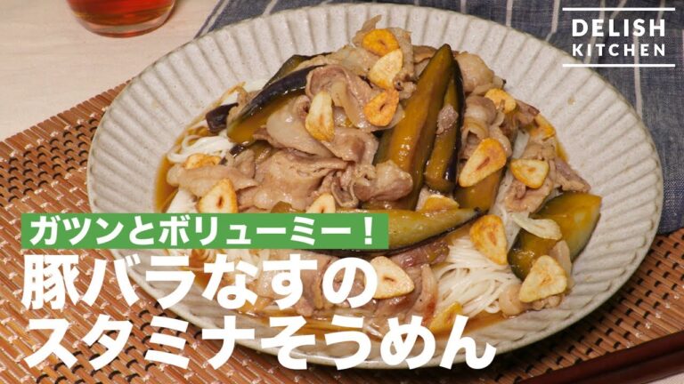 ガツンとボリューミー！豚バラなすのスタミナそうめん　｜　How To Make Eggplants and Pork Somen