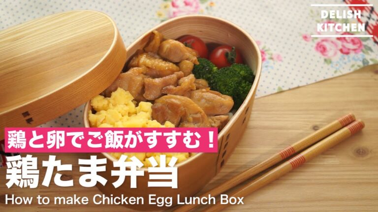 鶏と卵でご飯がすすむ！鶏たま弁当の作り方　｜　How to make Chicken Egg Lunch Box