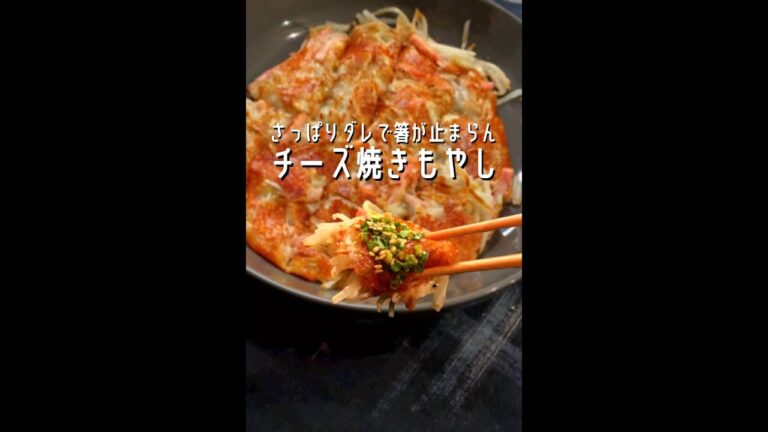 【もやし好きに見てほしい✨】チーズ焼きもやしとさっぱりネギダレがシンプルに旨い#shorts