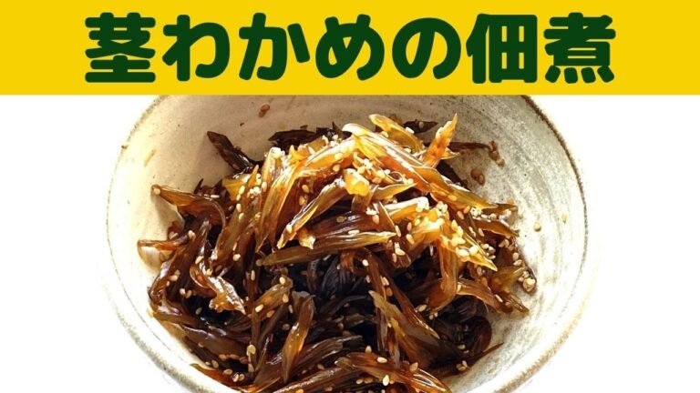 【茎わかめの佃煮】ご飯のお供に茎わかめの佃煮の作り方/