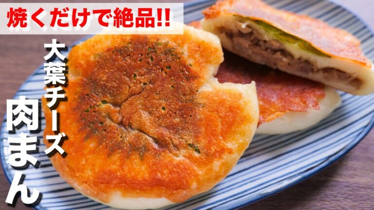 コンビニの肉まん焼いたらウマすぎた！カリカリ大葉チーズ肉まん【kattyanneru】