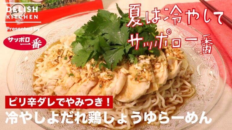 ピリ辛ダレでやみつき！冷やしよだれ鶏しょうゆらーめん　｜　How To Make Cold ramen with soy sauce based soup