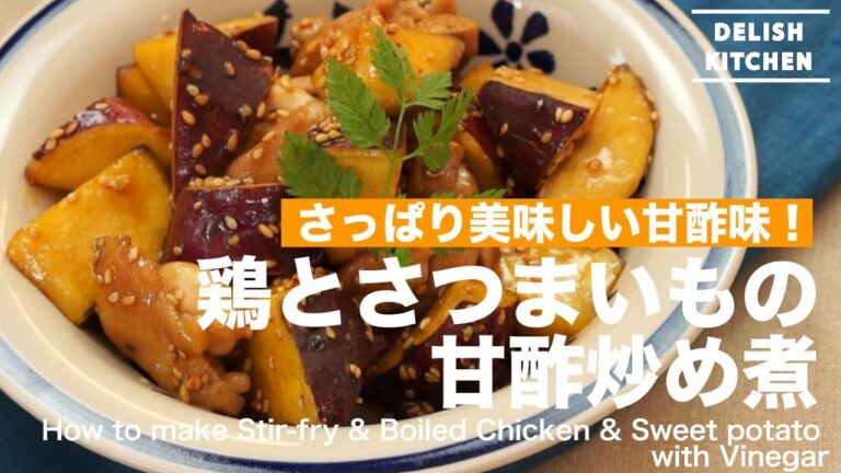 さっぱり美味しい甘酢味！鶏とさつまいもの甘酢炒め煮の作り方 ｜ How to make Stir-fry & Boiled Chicken & Sweet potato with Vinegar