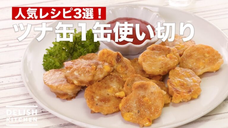 人気レシピ3選！ツナ缶1缶使い切り