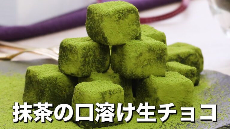 【口の中でとろける】抹茶の口溶け生チョコ