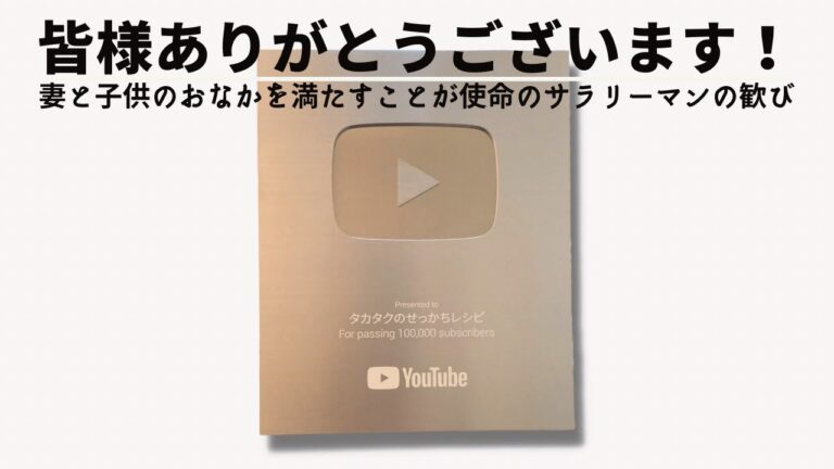 【銀の盾】YouTubeから届いたのでサクサクポテトフライでお祝い🎉