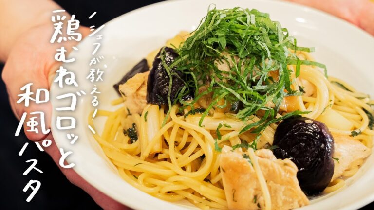 【新定番】ナス×ネギ×鶏のボリューム満点「和パスタ」の作り方【ギオット・平沢光明】｜クラシル #シェフのレシピ帖