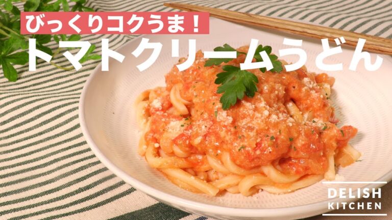 びっくりコクうま！トマトクリームうどん　｜　How To Make Tomato Cream Sauce Udon