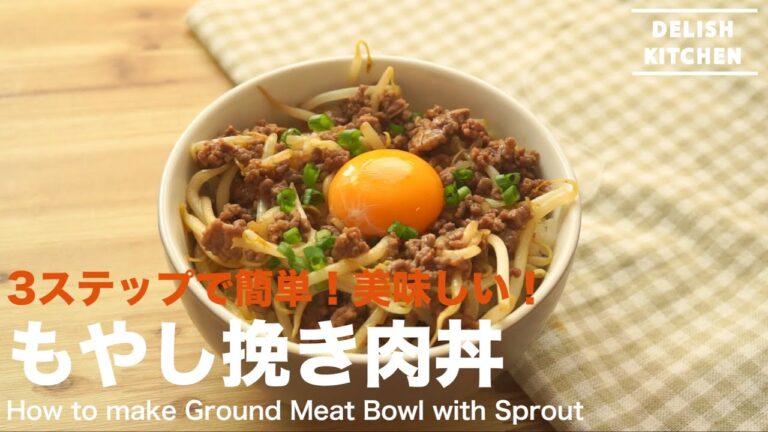 3ステップで簡単！美味しい！もやしの挽き肉丼　｜　How to make Groud Meat Bowl with Sprout