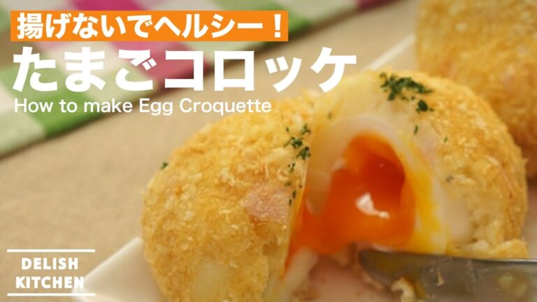 揚げないでヘルシー！たまごコロッケの作り方｜How to make Egg Croquette