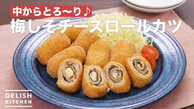 中からとろ〜り♪梅しそチーズロールカツ　｜　How To Make Plum Shiso Cheese Roll Cutlet