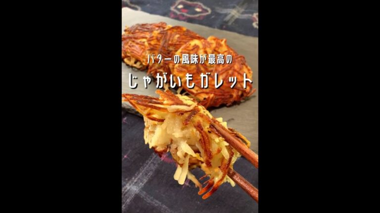 【ポテト好きに見てほしい🥔】バターの風味とかる〜い食感最高のポティトガレットができました！#shorts