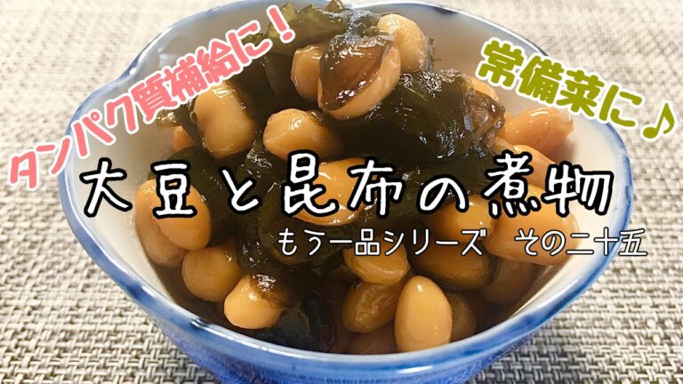 【簡単料理】常備菜に♪大豆と昆布の煮物/作り方/レシピ/作り置き【主婦の独り言】