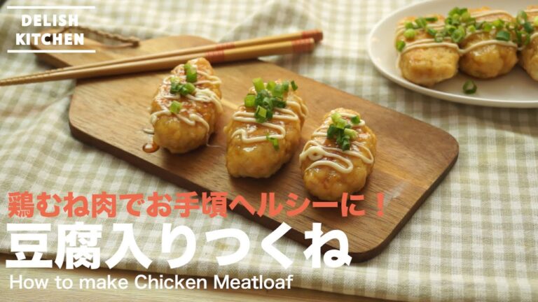 豆腐でふんわりボリューミーに！むね肉つくねの作り方｜　How to make Chicken Meatloaf