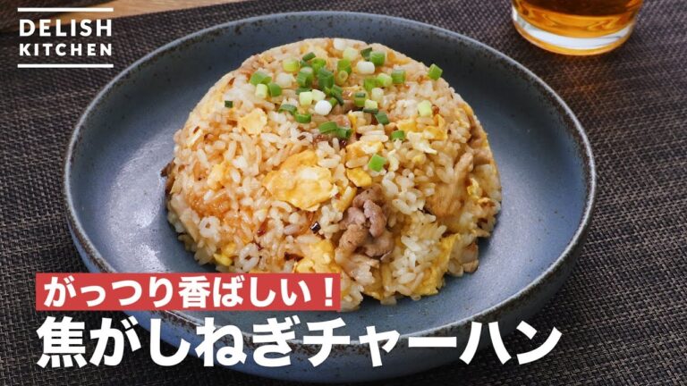 がっつり香ばしい！焦がしねぎチャーハン　｜　How To Make Burnt leek fried rice