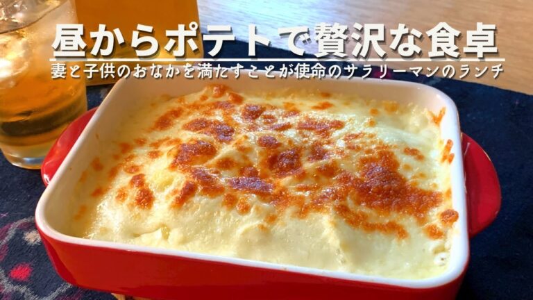 平日休みになったサラリーマンのひとり昼飯【ミルフィーユポティトグラタン】