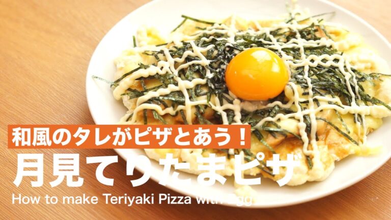 和風のタレがピザとあう！月見てりたまの作り方　｜　How to make Teriyaki Pizza with Egg