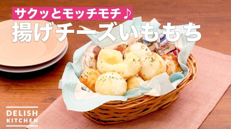 サクッとモッチモチ♪揚げチーズいももち　｜　How To Make Fried Cheese Potatoes