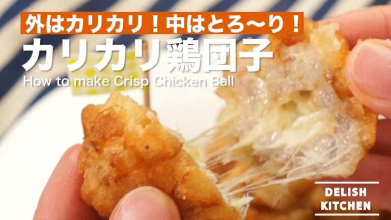 外はカリカリ！中はとろ〜り！カリカリ鶏団子の作り方　｜　How to make Crisp Chicken Balls