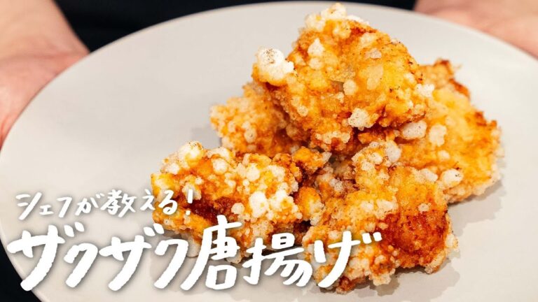 【感動のザクザク食感】調味料一つでがっつり旨くてクセになる「鶏唐揚げ」の作り方 【ギオット・平沢光明】｜クラシル #シェフのレシピ帖