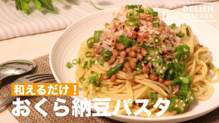 和えるだけ！おくら納豆パスタ　｜　How To Make Okra and Nattō Pasta