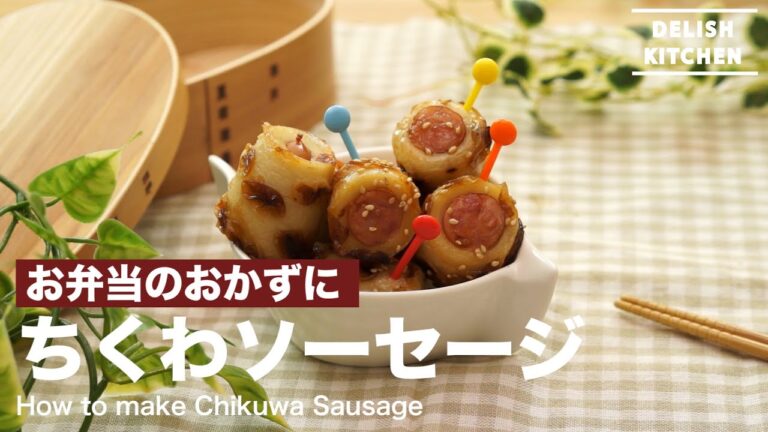 お弁当のおかずに！ちくわソーセージ　｜　How to make Chikuwa Sausage