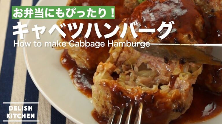 お弁当にもぴったり！キャベツハンバーグの作り方 ｜ How to make Cabbage Hamburge