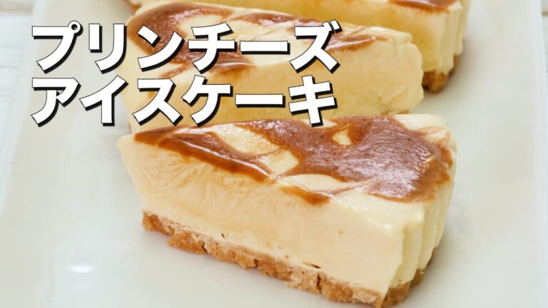 材料4つで簡単おやつ♪プリンチーズアイスケーキ