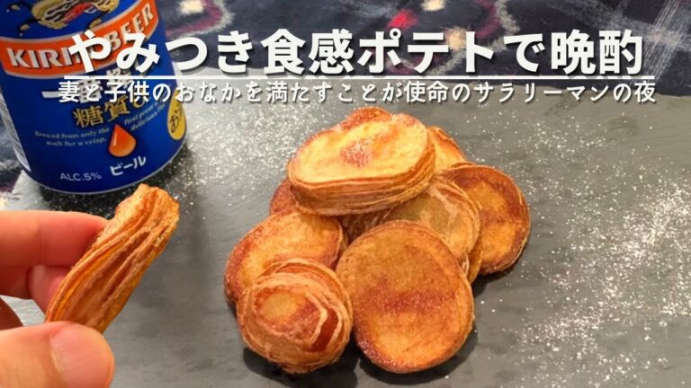 妻と子どもたちが寝静まった後に作るおつまみ【ミルフィーユポティトフライ🥔】