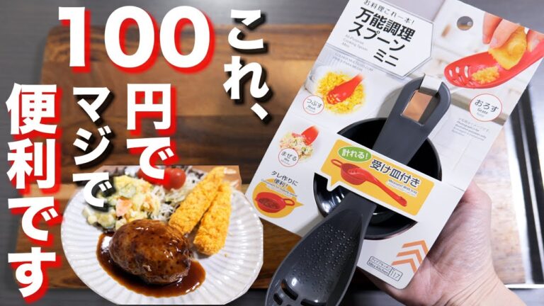 【１００均・ダイソー調理器具】１００円でめちゃくちゃ便利な調理器具発見しました！ ＃Shorts 【kattyanneru】