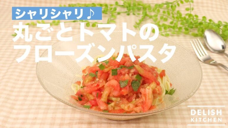 シャリシャリ♪ 丸ごとトマトのフローズンパスタ　｜　How To Make Frozen Pasta of Whole Tomatoes