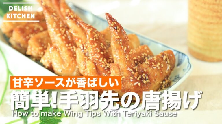 甘辛ソースが香ばしい 簡単!手羽先唐揚げ　How to make Wing Tips With Teriyaki Sause