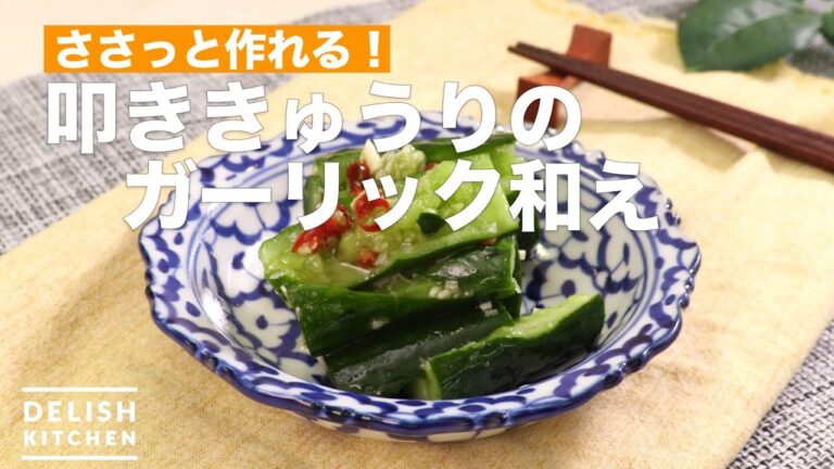 ささっと作れる！叩ききゅうりのガーリック和え　｜　How To Make Tataki cucumber with Garlic