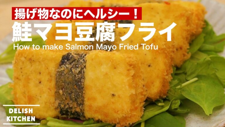 揚げ物なのにヘルシー！鮭マヨ豆腐フライの作り方　｜　How to make Salmon Mayo Fried Tofu