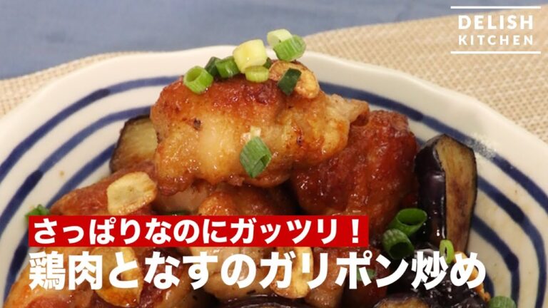 さっぱりなのにガッツリ鶏肉となすのガリポン炒め　｜　How To Make Stir-fry Garlic Chicken with Eggplant