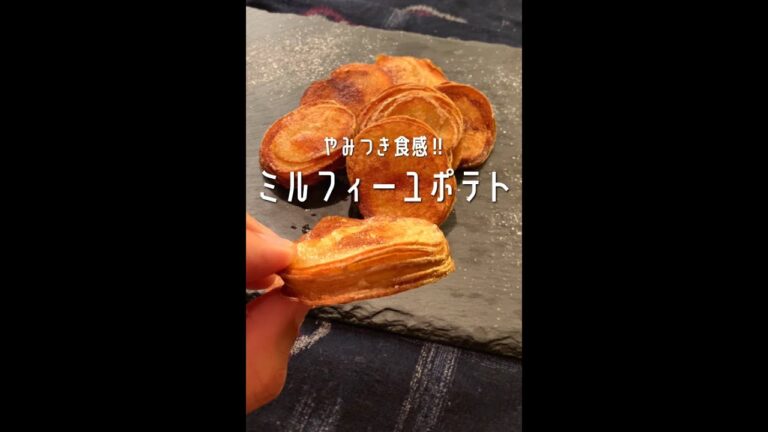 【450万回再生ポテトレシピ🥔】やみつき食感のミルフィーユポティトができました！#shorts