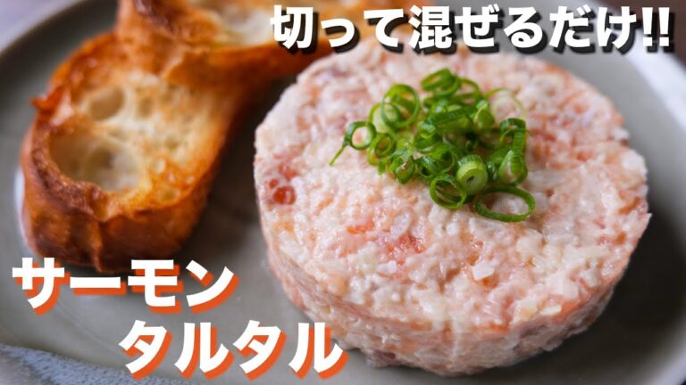 【切って混ぜるだけ】お酒とご飯が鬼すすむ！サーモンタルタルの作り方【kattyanneru】