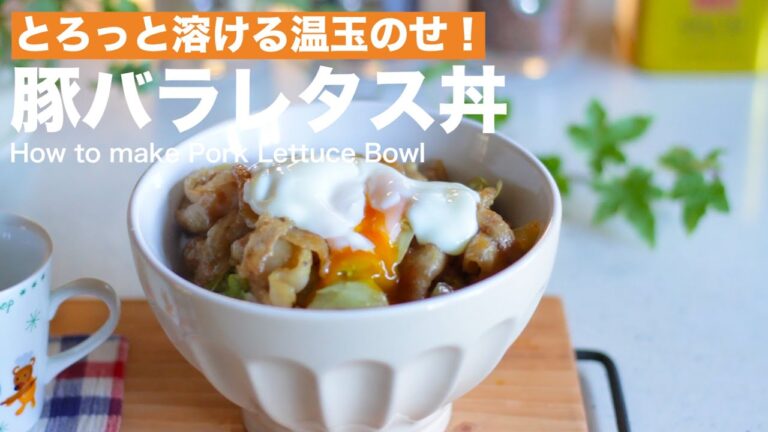とろっと溶ける温玉のせ！豚バラレタスの温玉丼の作り方　｜　How to make Pork Lettuce Bowl