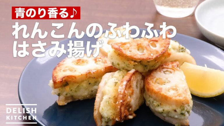 青のり香る♪れんこんのふわふわはさみ揚げ　｜　How To Make Lotus root Fluffy Deep-fried Scissors