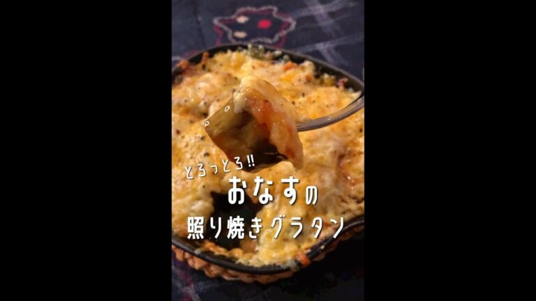 【なす好きに見てほしい🍆】トロッとろのおなすの照り焼きグラタン✨こどもウケも良し！🍺にも良しの便利レシピ！#shorts