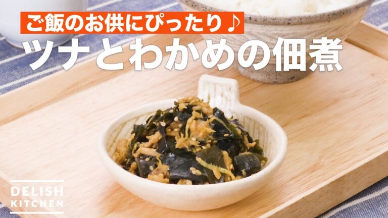 ご飯のお供にぴったり♪ツナとわかめの佃煮　｜　How To Make Tsukudani of tuna and seaweed