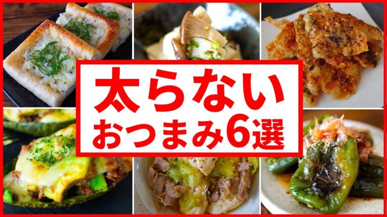 【低糖質おつまみレシピ】呑みたいけど痩せたい時に作る超簡単6品～6 healthy dishes～