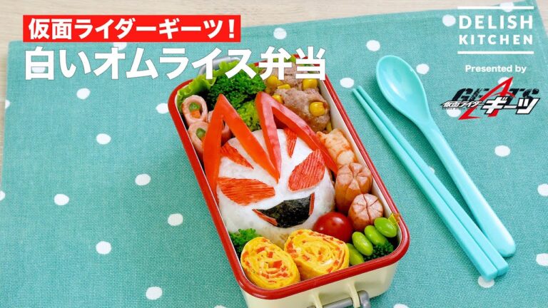 仮面ライダーギーツ！白いオムライス弁当｜ How To Make KamenRider Geats Themed Lunch Box with White Omlette Rice